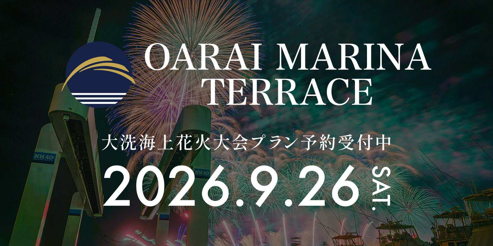 大洗海上花火大会特別プラン予約受付中