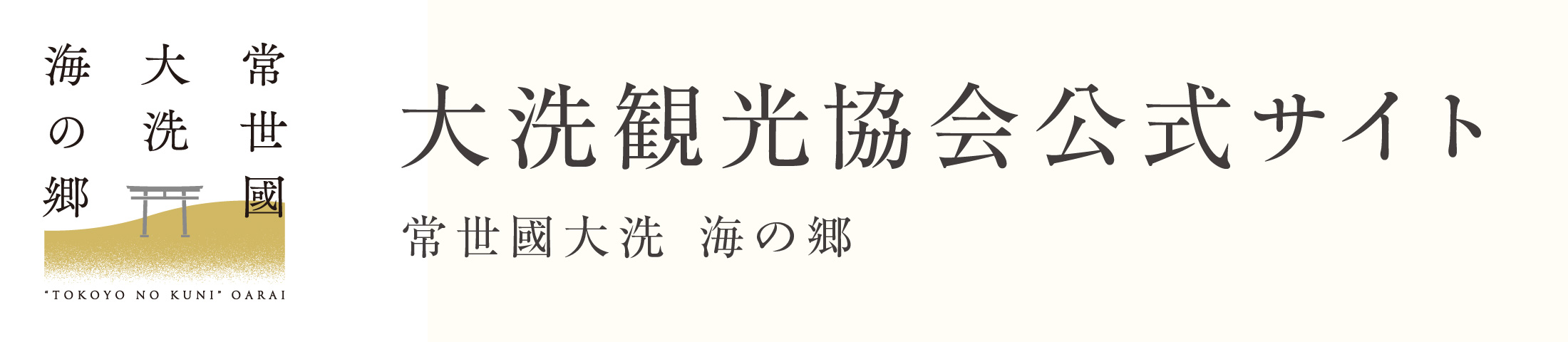大洗マリーナ& OARAI MARINA TERRACE | 【公式】大洗観光協会